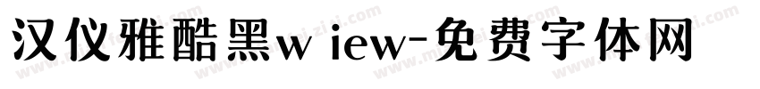 汉仪雅酷黑w iew字体转换